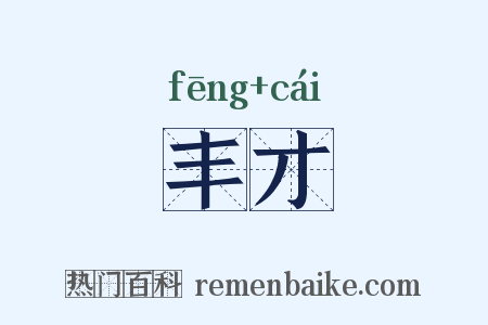 丰才是什么意思的图片